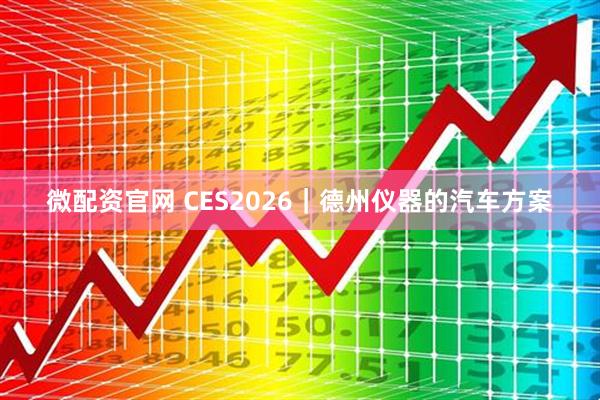 微配资官网 CES2026｜德州仪器的汽车方案